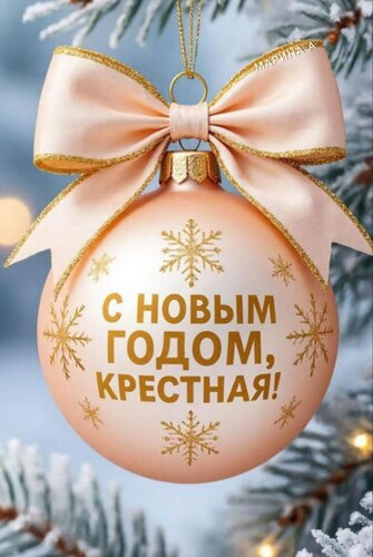 Открытка С Новым годом, крестная!