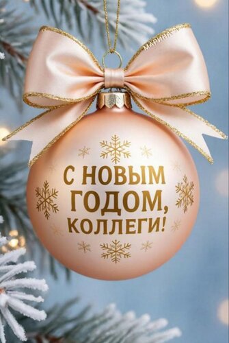 Открытка С Новым годом, коллеги!