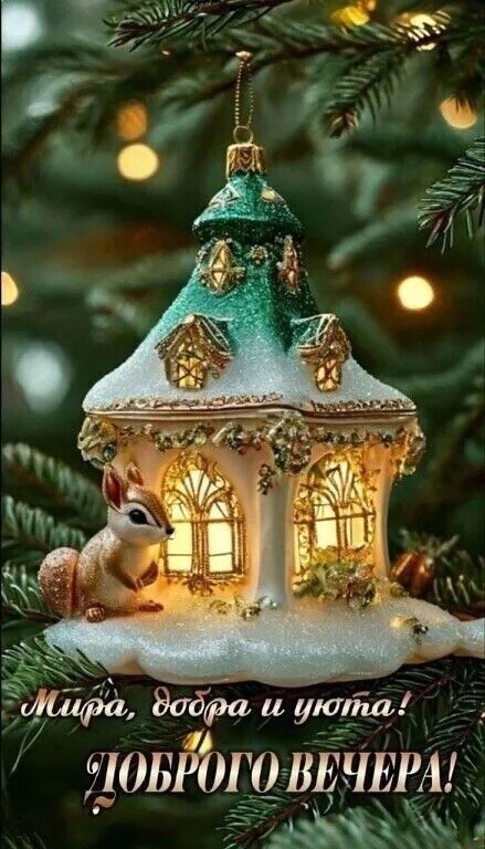 Открытка Доброго вечера