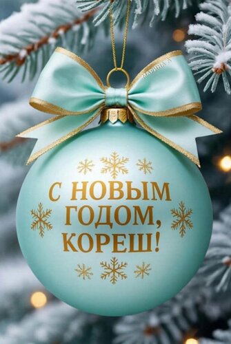 Открытка С Новым годом, кореш!