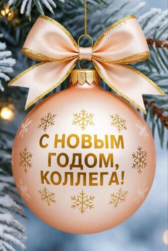Открытка С Новым годом, коллега!