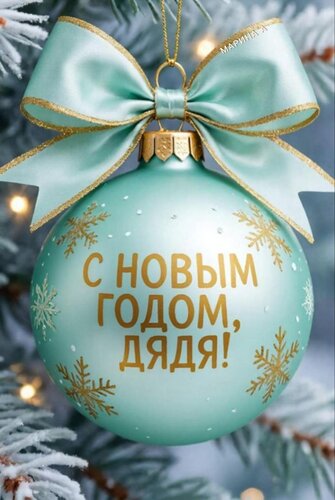 Открытка С Новым годом, дядя!