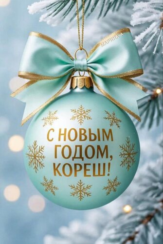 Открытка С Новым годом, кореш!