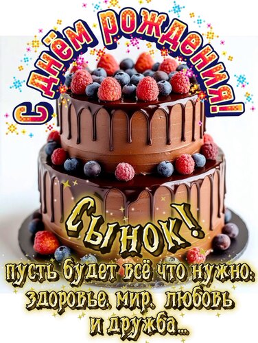 Открытка Сынок, с днем рождения!