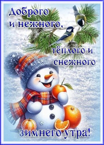 Открытка Зимнего утра