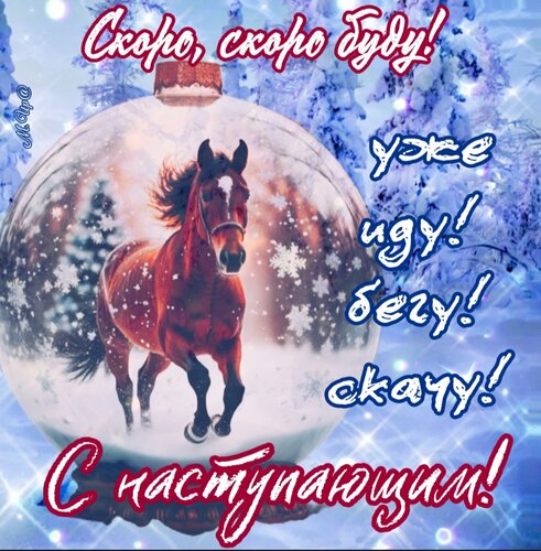 Открытка Иду, бегу, скачу