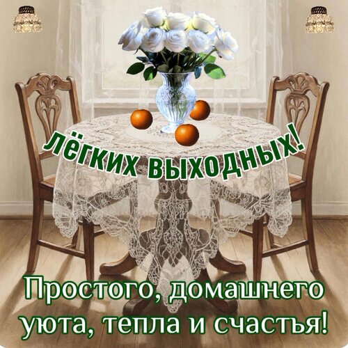 Открытка Домашнего уюта,