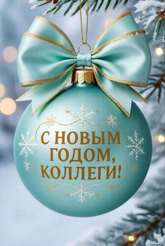 Открытка С Новым годом, коллеги!