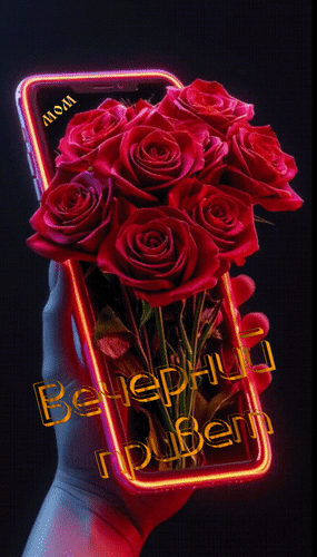 Анимированная открытка Вечерний привет