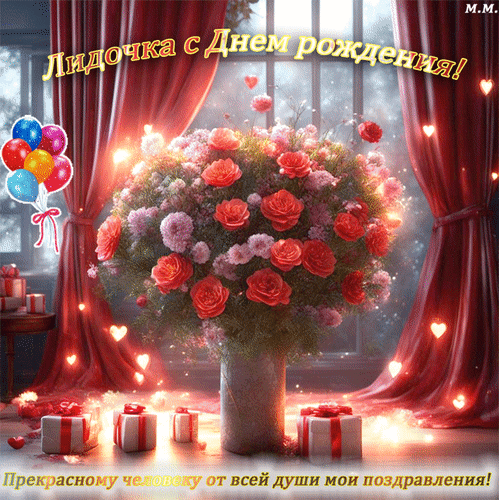 Анимированная открытка Лидочка, с днем рождения! Прекрасному человеку от всей души мои поздравления