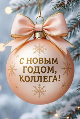 Открытка С Новым годом, коллега!