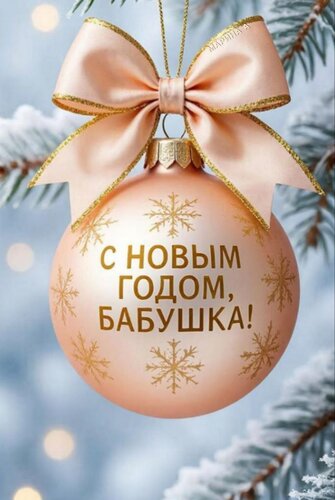 Открытка С Новым годом, бабушка!