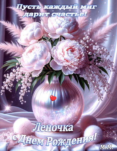 Анимированная открытка Леночка с днем рождения. пусть каждый миг дарит счастье