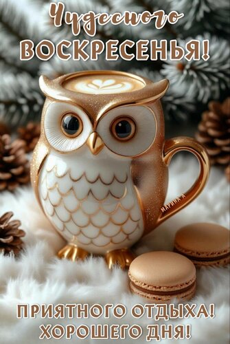 Открытка Чудесного воскресенья! Приятного отдыха! Хорошего дня!