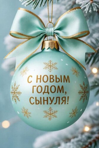 Открытка С Новым годом, сынуля!