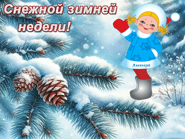 Анимированная открытка Снежной зимней недели!
