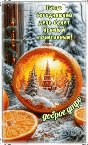 Анимированная открытка Доброе утро. Пусть сегодняшний день будет ярким и позитивным!