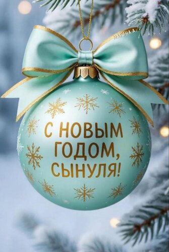 Открытка С Новым годом, сынуля!