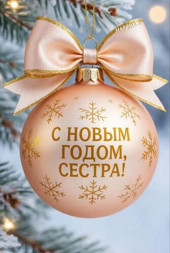 Открытка С Новым годом, сестра!