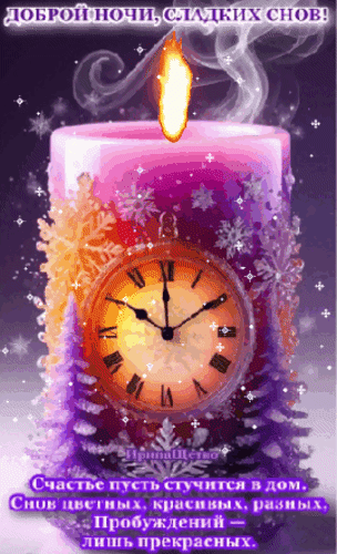 Анимированная открытка Доброй ночи!