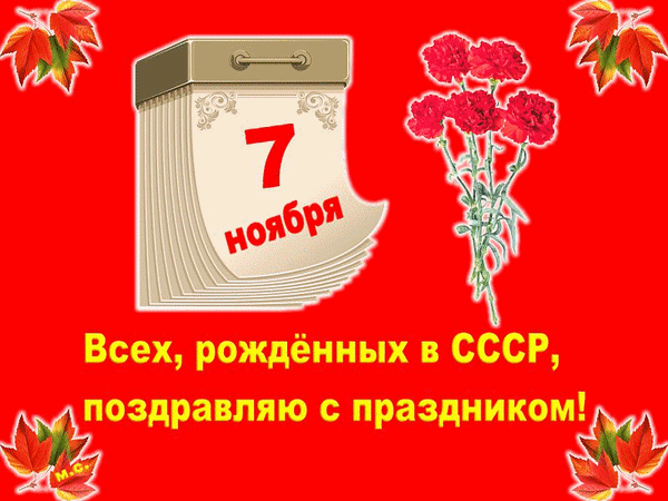 Анимированная открытка С праздником 7 ноября!