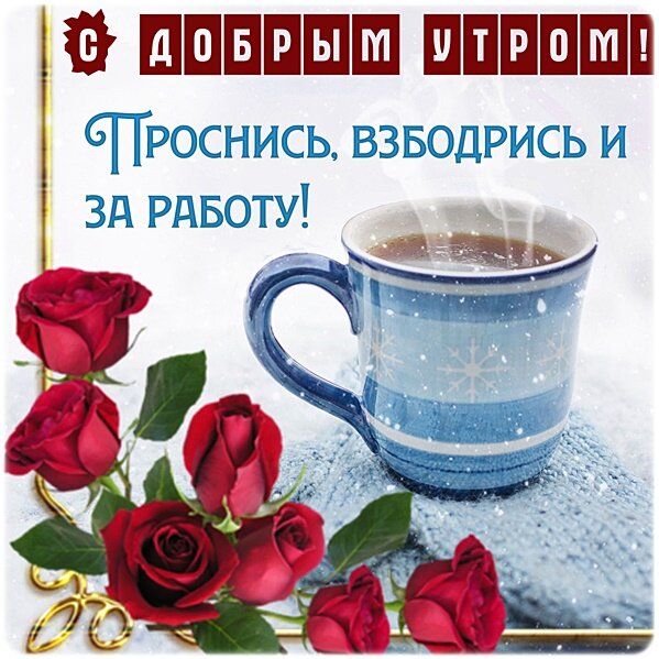 Открытка Доброе утро!