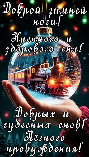 Открытка Спокойной ночи!