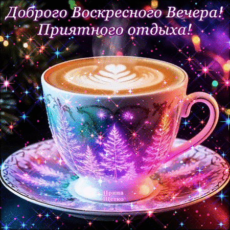 Анимированная открытка Доброго воскресного вечера!