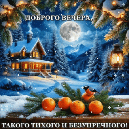 Анимированная открытка Добрый вечер!