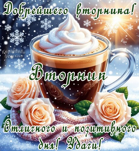 Открытка Вторник