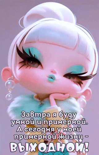 Анимированная открытка Завтра я буду умной и примерной. А сегодня у моей примерной жизни - выходной!