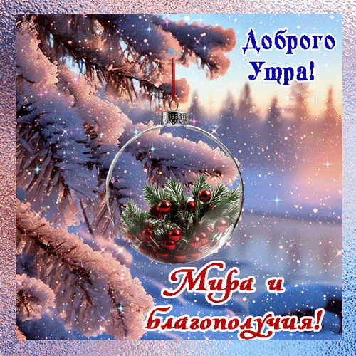 Анимированная открытка Доброго утра! Мира и благополучия1