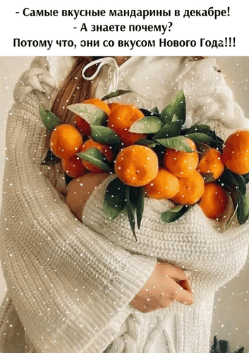 Анимированная открытка - Самые вкусные мандарины в декабре! - А знаете почему? Потому что они со вкусом Нового года!