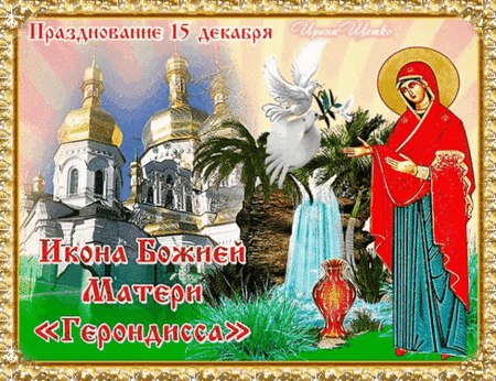 Анимированная открытка Празднование Иконы Божией Матери Герондисса