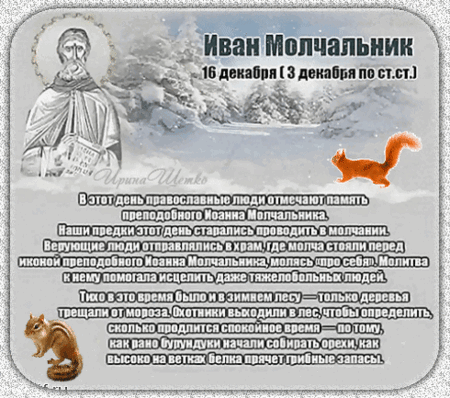 Анимированная открытка Иван Молчальник