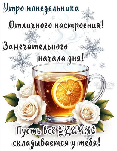 Открытка Понедельник