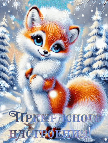 Анимированная открытка Прекрасного настроения!