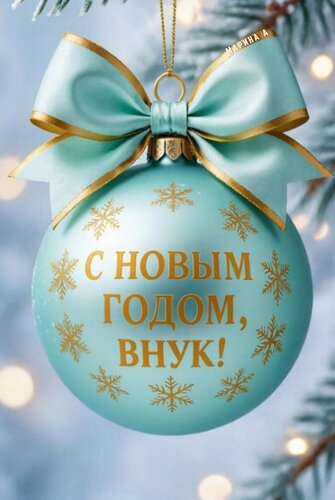 Открытка С Новым годом, внук!