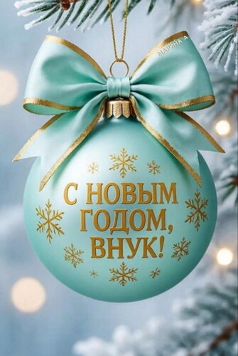 Открытка С Новым годом, внук!