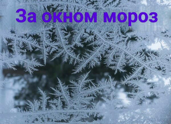 Открытка За окном мороз