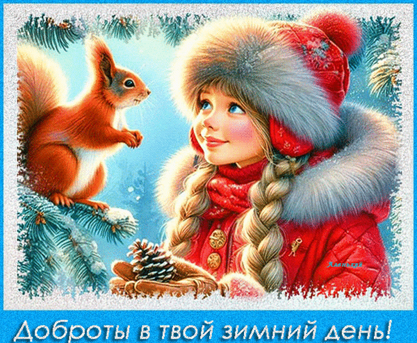 Анимированная открытка Доброты в твой зимний день!