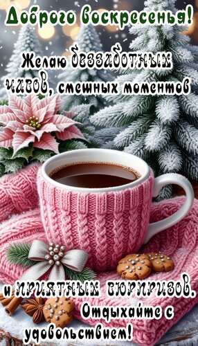 Открытка Воскресенье