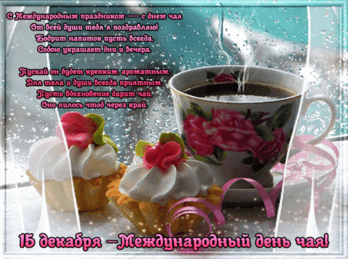 Анимированная открытка День чая