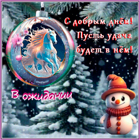 Анимированная открытка В ожидании Нового года! С добрым днём! Пусть удача будет в нём!