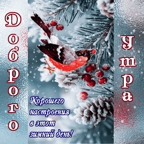Анимированная открытка Доброго утра! Хорошего настроения в этот зимний день!