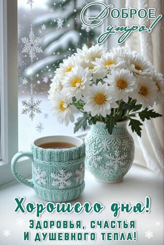 Открытка Доброе утро! Хорошего дня! Здоровья, счастья и душевного тепла!