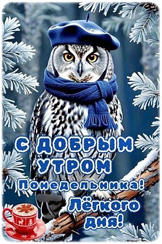 Открытка Доброе утро понедельника!