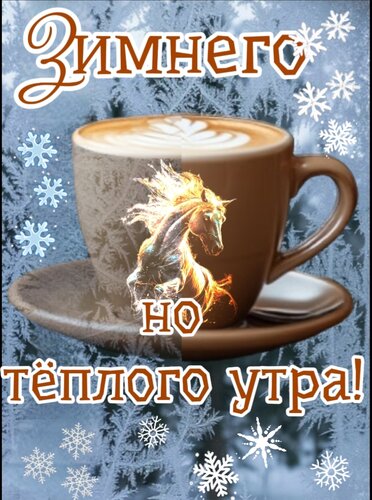 Открытка Зимнего, но теплого утра