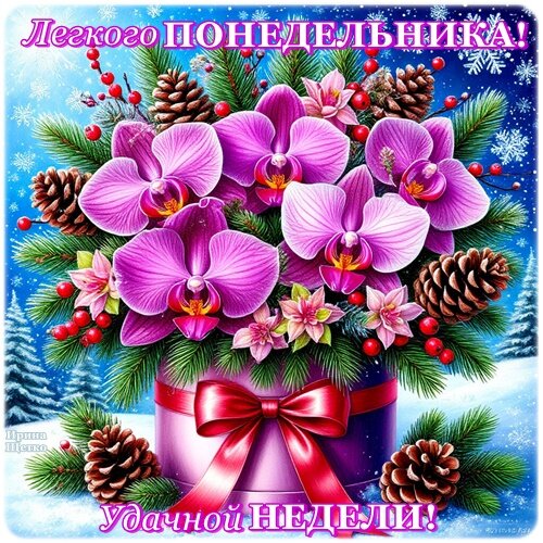 Открытка Легкого понедельника! Удачной недели!