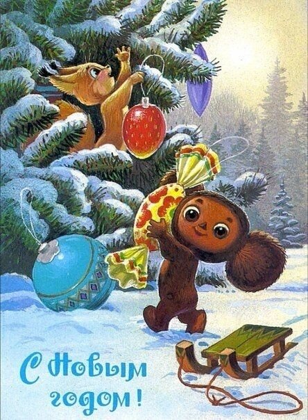 Открытка С Новым годом!